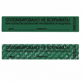 Пломбы самоклеящиеся номерные, КОМПЛЕКТ 1000 шт. (рулон), длина 100 мм, ширина 20 мм, ЗЕЛЕНЫЕ