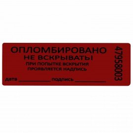 Пломбы самоклеящиеся номерные, КОМПЛЕКТ 1000 шт. (рулон), длина 66 мм, ширина 22 мм, КРАСНЫЕ
