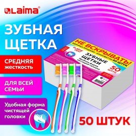 Зубная щетка средней жесткости, КОМПЛЕКТ 50шт, LAIMA DENT, 609691