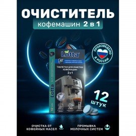 Таблетки для очистки кофемашин 12 шт., CLEAN&FRESH, Ck1m12