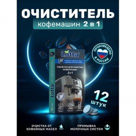 Таблетки для очистки кофемашин 12 шт., CLEAN&FRESH, Ck1m12
