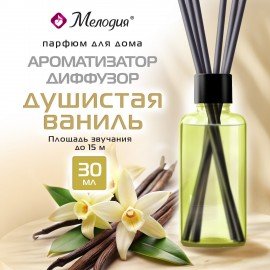 Ароматизатор диффузор с палочками 30мл МЕЛОДИЯ "Душистая ваниль", 609789