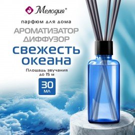 Ароматизатор диффузор с палочками 30мл МЕЛОДИЯ "Свежесть океана", 609790