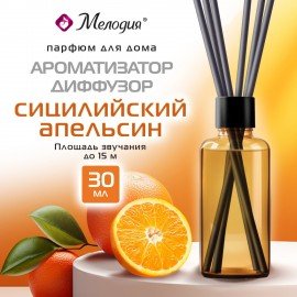 Ароматизатор диффузор с палочками 30мл МЕЛОДИЯ "Сицилийский апельсин", 609791