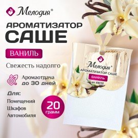 Ароматизатор саше для помещений, шкафов, комодов, автомобиля 20г МЕЛОДИЯ "Ваниль", 609792