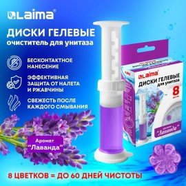 Диски гелевые для унитаза 44г LAIMA "Лаванда", 8 штук, 609784, 609794