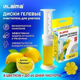 Диски гелевые для унитаза 44г LAIMA "Лимон", 8 штук, 609795