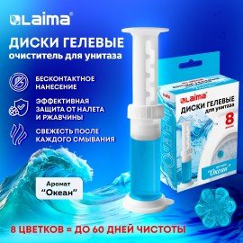 Диски гелевые для унитаза 44г LAIMA "Океан", 8 штук, 609796