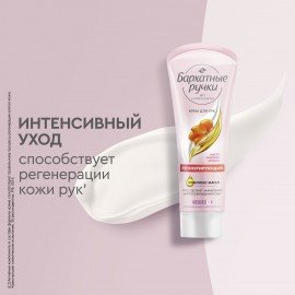 Крем для рук 80 мл, БАРХАТНЫЕ РУЧКИ "Регенерирующий", масло облепихи, аргинин