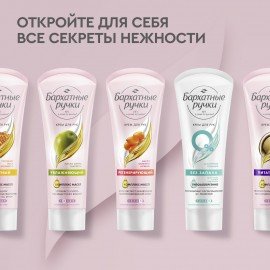 Крем для рук 80 мл, БАРХАТНЫЕ РУЧКИ "Регенерирующий", масло облепихи, аргинин