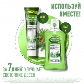 Зубная паста 150 г, ЛЕСНОЙ БАЛЬЗАМ "Мятная свежесть и целебные травы"