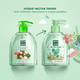 Мыло жидкое 520 мл, ЧИСТАЯ ЛИНИЯ "Березовое", дозатор, для всей семьи