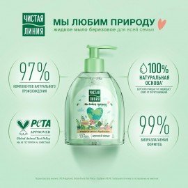 Мыло жидкое 520 мл, ЧИСТАЯ ЛИНИЯ "Березовое", дозатор, для всей семьи