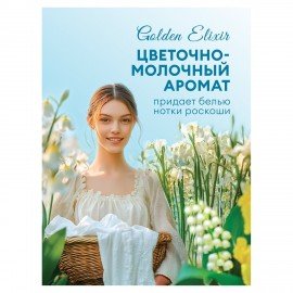 Кондиционер-ополаскиватель для белья 5 кг, GRASS EVA "Golden elixir", с антистатическим эффектом, 125718
