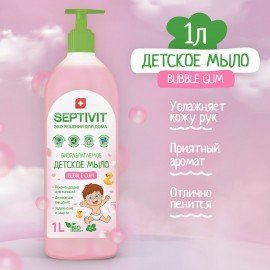 Мыло жидкое детское гипоаллергенное 1 л, SEPTIVIT "Bubble gum", биоразлагаемое, дозатор