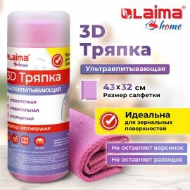 Салфетка протирочная 3D-СУПЕРВПИТЫВАЮЩАЯ PVA замша 43x32 см в тубе розовая LAIMA HOME, 609973