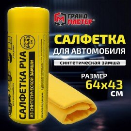 Салфетка синтетическая PVA замша 64x43 см в тубе, желтая, для авто, дома и офиса, ГРАНДМАСТЕР, 609974