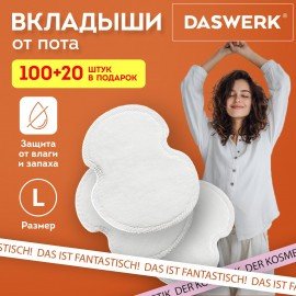 Вкладыши от пота прокладки для подмышек КОМПЛЕКТ 120шт (5 х 24 шт), белый, размер L, DASWERK, 609988