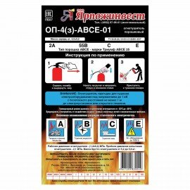 Огнетушитель порошковый ОП-4, АВСЕ (твердые, жидкие, газообразные вещества, электрические установки) закачной, ЗПУ Алюм, ЯРПОЖ, УТ-00001651