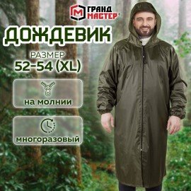 Дождевик-плащ цвета хаки на молнии многоразовый с ПВХ-покрытием, размер 52-54 (XL), рост 170-176, ГРАНДМАСТЕР, 610847