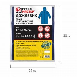 Дождевик-плащ синий на молнии многоразовый с ПВХ-покрытием, размер 60-62 (XXXL), рост 170-176, ГРАНДМАСТЕР, 610868