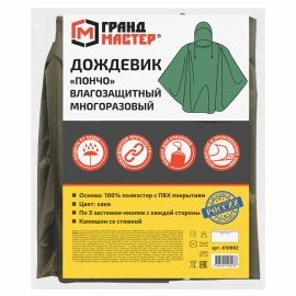Дождевик-пончо хаки на кнопках многоразовый с ПВХ покрытием и мешком для хранения ГРАНДМАСТЕР, 610882