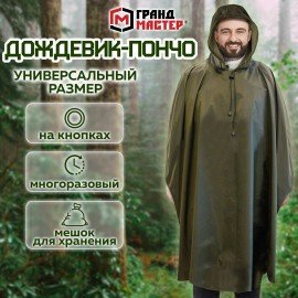 Дождевик-пончо хаки на кнопках многоразовый с ПВХ покрытием и мешком для хранения ГРАНДМАСТЕР, 610882