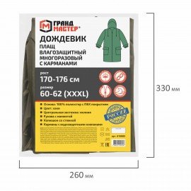 Дождевик-плащ хаки С КАРМАНАМИ многоразовый на молнии, размер 60-62, рост 170-176, ГРАНДМАСТЕР, 610885