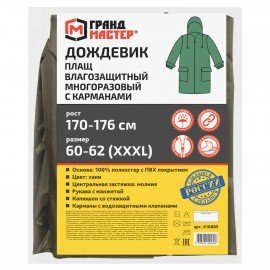 Дождевик-плащ хаки С КАРМАНАМИ многоразовый на молнии, размер 60-62, рост 170-176, ГРАНДМАСТЕР, 610885