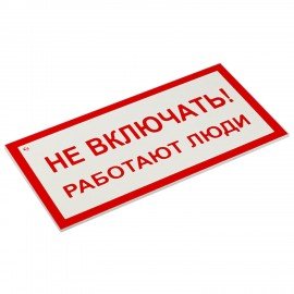 Знак электробезопасности "Не включать! Работают люди", КОМПЛЕКТ 5 шт., 100х200х2 мм, пластик, А 01, А01
