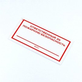 Знак "Ответственный за пожарную безопасность", КОМПЛЕКТ 3 штуки, 100х200х2 мм, пластик, F21