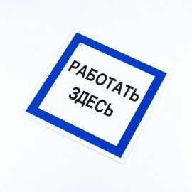 Знак безопасности вспомогательный "Работать здесь", КОМПЛЕКТ 3 шт., 200х200х2мм, пластик, A20, А20