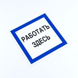 Знак безопасности вспомогательный "Работать здесь", КОМПЛЕКТ 3 шт., 200х200х2мм, пластик, A20, А20