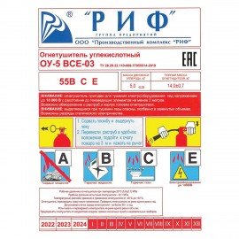 Огнетушитель углекислотный ОУ-5, ВСЕ, закачной, в индивидуальном коробе, РИФ, ш/к 211