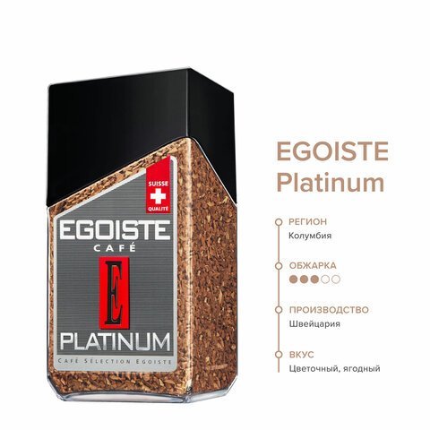 Кофе растворимый EGOISTE "Platinum" 100 г, стеклянная банка, сублимированный, ШВЕЙЦАРИЯ, 8467