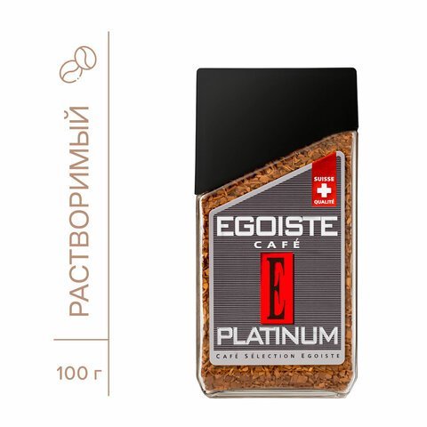 Кофе растворимый EGOISTE "Platinum" 100 г, стеклянная банка, сублимированный, ШВЕЙЦАРИЯ, 8467