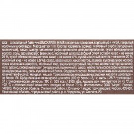 Батончики мини SNICKERS "Minis" шоколадные, 1 кг, 57236