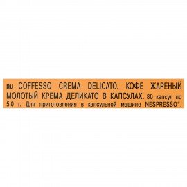 Кофе в капсулах 80 порций для Nespresso, COFFESSO "Crema Delicato", арабика 100%, 101737