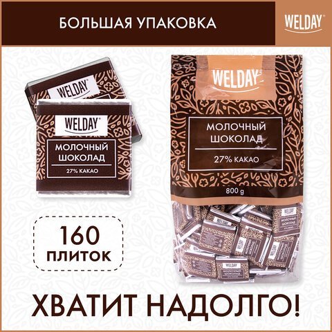 Шоколад порционный WELDAY "Молочный 27%", 800 г (160 плиток по 5 г), пакет, 622406