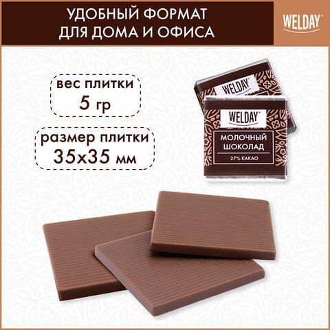 Шоколад порционный WELDAY "Молочный 27%", 800 г (160 плиток по 5 г), пакет, 622406