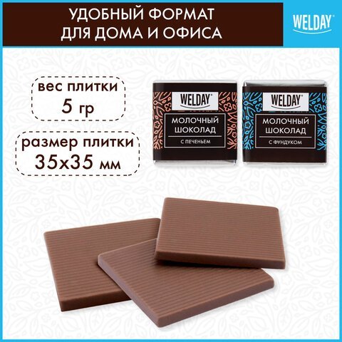 Шоколад порционный с фундуком и печеньем WELDAY, молочный 27%, 400 г (80 плиток по 5 г), 622408