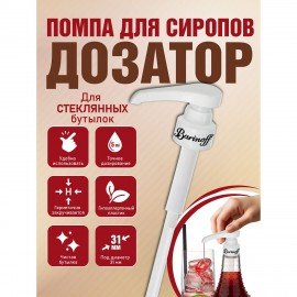 Дозатор для стеклянных бутылок, под горлышко 31 мм, BARINOFF, 4630043462747