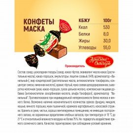 Конфеты шоколадные КРАСНЫЙ ОКТЯБРЬ "Маска", 1 кг, пакет, РФ14314