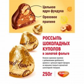 Конфеты шоколадные РОТ ФРОНТ "Осенний вальс" с цельным фундуком, 250 г, пакет, РФ03933