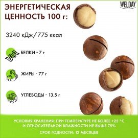 Макадамия в скорлупе с ключом WELDAY (ВЭЛДЭЙ) 1 кг, 622475