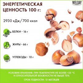 Фундук жареный WELDAY (ВЭЛДЭЙ) 1 кг, 622485