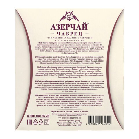 Чай АЗЕРЧАЙ "Армуду" черный с чабрецом, 100 пакетиков по 1,6 г, 420536