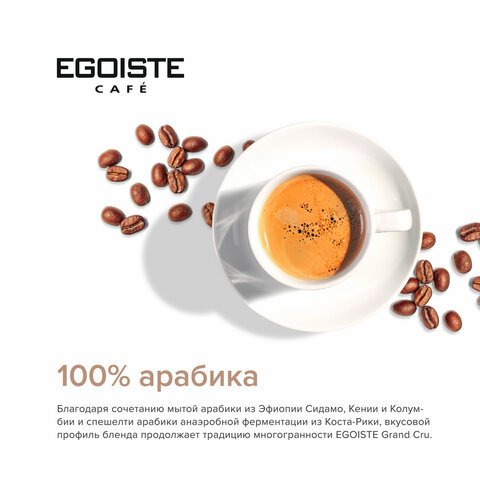 Кофе растворимый EGOISTE "Grand Cru" 95 г, стеклянная банка, сублимированный, ШВЕЙЦАРИЯ, EG10006006