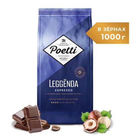 Кофе в зернах POETTI "Leggenda Espresso" 1 кг, 18004