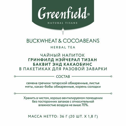 Чай GREENFIELD Natural Tisane "Buckweat & Cocoabeans" травяной, 20 пирамидок по 1,8 г, 1757-08